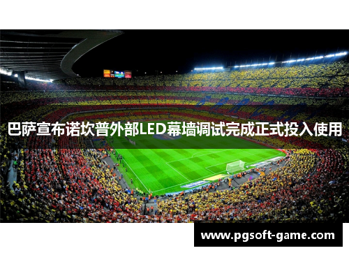 巴萨宣布诺坎普外部LED幕墙调试完成正式投入使用