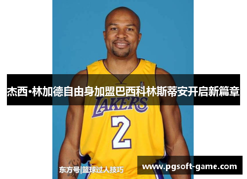 杰西·林加德自由身加盟巴西科林斯蒂安开启新篇章