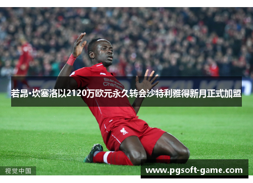 若昂·坎塞洛以2120万欧元永久转会沙特利雅得新月正式加盟 若昂·坎塞洛以2120万欧元永久转会沙特利雅得新月正式加盟