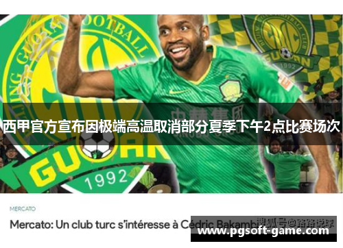 西甲官方宣布因极端高温取消部分夏季下午2点比赛场次