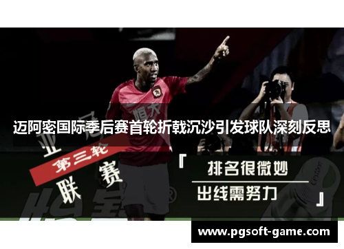 迈阿密国际季后赛首轮折戟沉沙引发球队深刻反思 迈阿密国际季后赛首轮折戟沉沙引发球队深刻反思