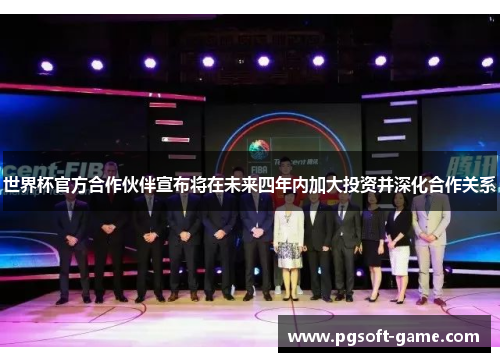 世界杯官方合作伙伴宣布将在未来四年内加大投资并深化合作关系