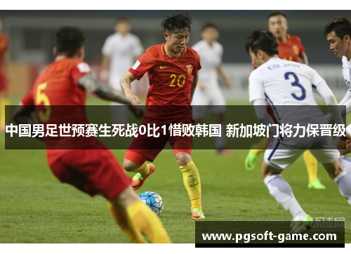 中国男足世预赛生死战0比1惜败韩国 新加坡门将力保晋级 中国男足世预赛生死战0比1惜败韩国 新加坡门将力保晋级