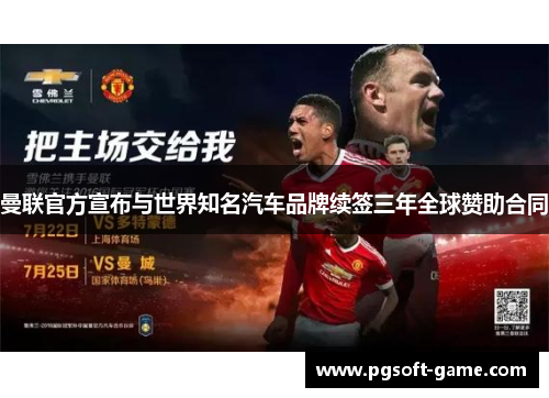 曼联官方宣布与世界知名汽车品牌续签三年全球赞助合同