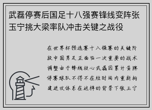 武磊停赛后国足十八强赛锋线变阵张玉宁挑大梁率队冲击关键之战役