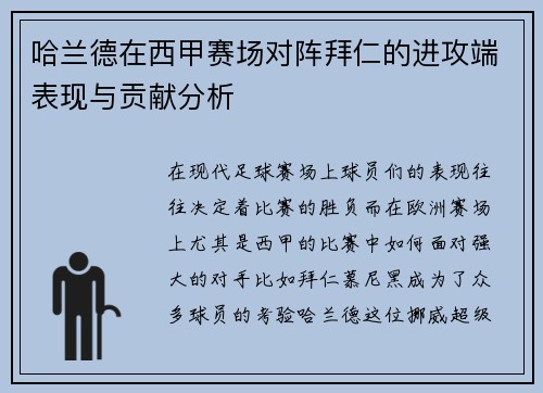 哈兰德在西甲赛场对阵拜仁的进攻端表现与贡献分析