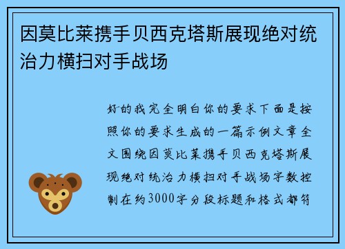 因莫比莱携手贝西克塔斯展现绝对统治力横扫对手战场