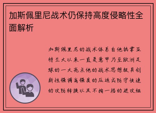 加斯佩里尼战术仍保持高度侵略性全面解析