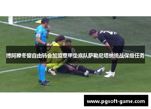 博阿滕冬窗自由转会加盟意甲垫底队萨勒尼塔纳挑战保级任务