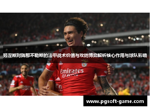 努涅斯对阵那不勒斯的法甲战术价值与攻防博弈解析核心作用与球队影响