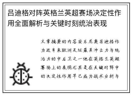 吕迪格对阵英格兰英超赛场决定性作用全面解析与关键时刻统治表现