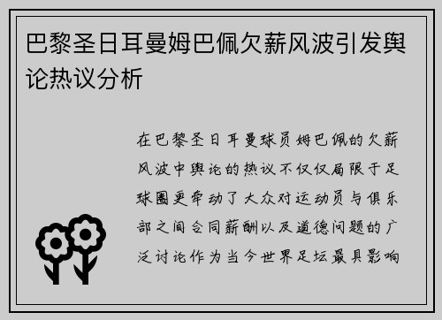 巴黎圣日耳曼姆巴佩欠薪风波引发舆论热议分析