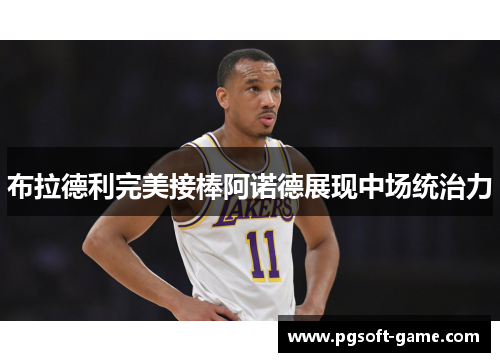 布拉德利完美接棒阿诺德展现中场统治力