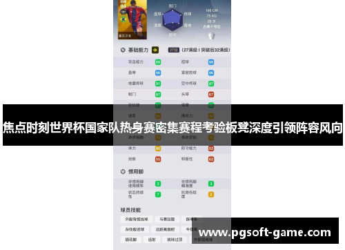 焦点时刻世界杯国家队热身赛密集赛程考验板凳深度引领阵容风向 焦点时刻世界杯国家队热身赛密集赛程考验板凳深度引领阵容风向