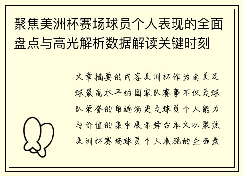聚焦美洲杯赛场球员个人表现的全面盘点与高光解析数据解读关键时刻 聚焦美洲杯赛场球员个人表现的全面盘点与高光解析数据解读关键时刻
