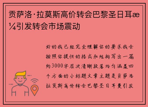 贡萨洛·拉莫斯高价转会巴黎圣日耳曼引发转会市场震动