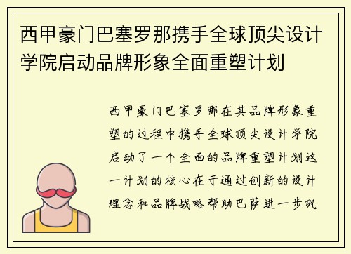 西甲豪门巴塞罗那携手全球顶尖设计学院启动品牌形象全面重塑计划