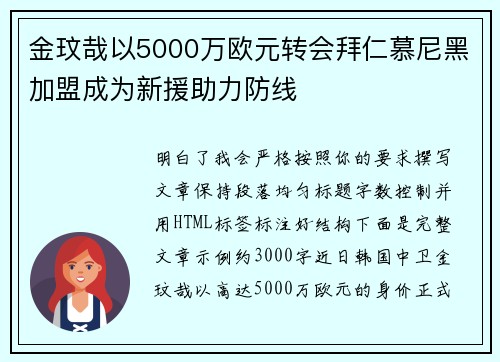 金玟哉以5000万欧元转会拜仁慕尼黑加盟成为新援助力防线