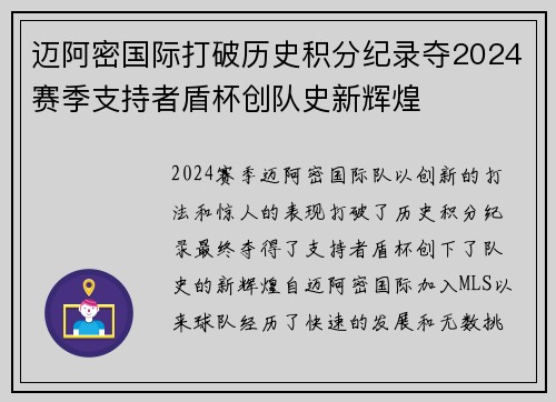 迈阿密国际打破历史积分纪录夺2024赛季支持者盾杯创队史新辉煌