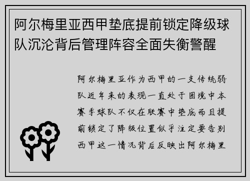 阿尔梅里亚西甲垫底提前锁定降级球队沉沦背后管理阵容全面失衡警醒
