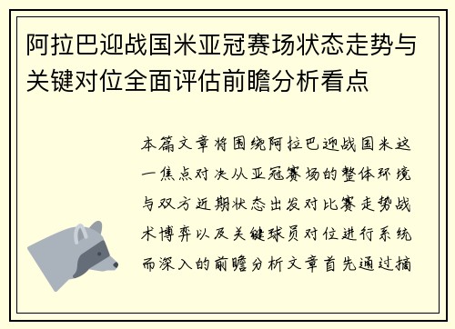阿拉巴迎战国米亚冠赛场状态走势与关键对位全面评估前瞻分析看点