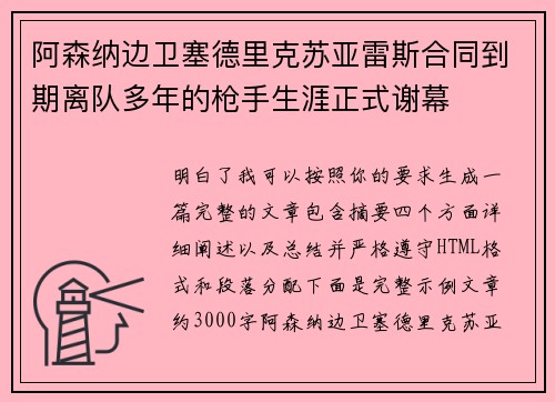 阿森纳边卫塞德里克苏亚雷斯合同到期离队多年的枪手生涯正式谢幕
