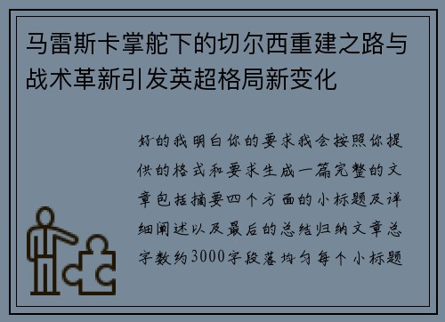 马雷斯卡掌舵下的切尔西重建之路与战术革新引发英超格局新变化