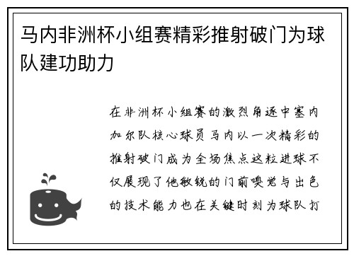 马内非洲杯小组赛精彩推射破门为球队建功助力