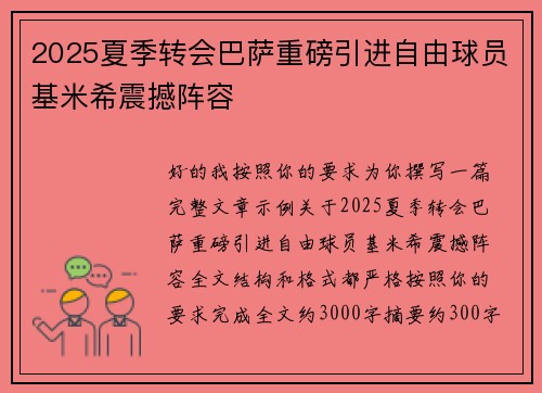 2025夏季转会巴萨重磅引进自由球员基米希震撼阵容 2025夏季转会巴萨重磅引进自由球员基米希震撼阵容