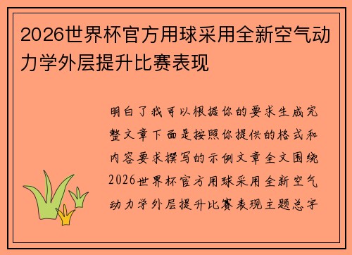 2026世界杯官方用球采用全新空气动力学外层提升比赛表现