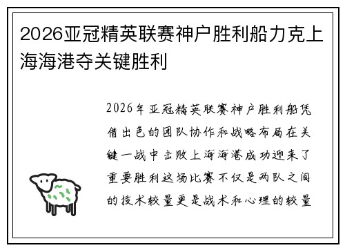 2026亚冠精英联赛神户胜利船力克上海海港夺关键胜利