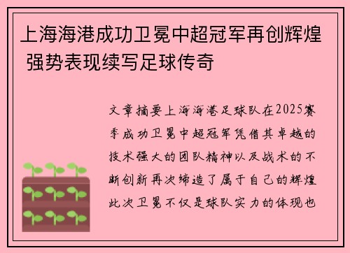 上海海港成功卫冕中超冠军再创辉煌 强势表现续写足球传奇 上海海港成功卫冕中超冠军再创辉煌 强势表现续写足球传奇