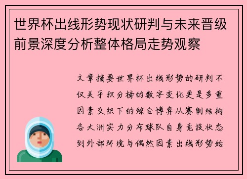 世界杯出线形势现状研判与未来晋级前景深度分析整体格局走势观察