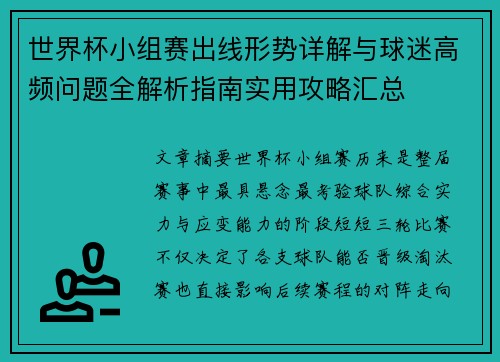 世界杯小组赛出线形势详解与球迷高频问题全解析指南实用攻略汇总