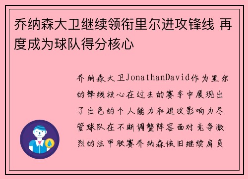 乔纳森大卫继续领衔里尔进攻锋线 再度成为球队得分核心