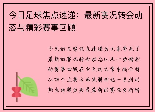今日足球焦点速递：最新赛况转会动态与精彩赛事回顾