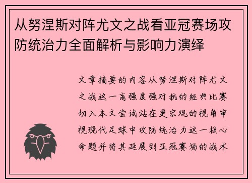 从努涅斯对阵尤文之战看亚冠赛场攻防统治力全面解析与影响力演绎