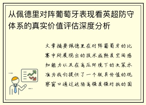 从佩德里对阵葡萄牙表现看英超防守体系的真实价值评估深度分析