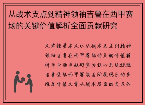 从战术支点到精神领袖吉鲁在西甲赛场的关键价值解析全面贡献研究