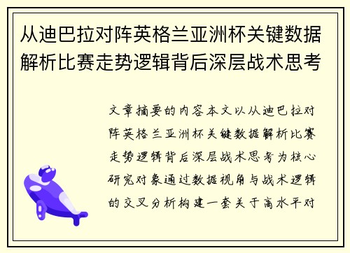 从迪巴拉对阵英格兰亚洲杯关键数据解析比赛走势逻辑背后深层战术思考