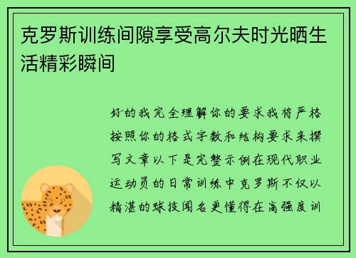 克罗斯训练间隙享受高尔夫时光晒生活精彩瞬间