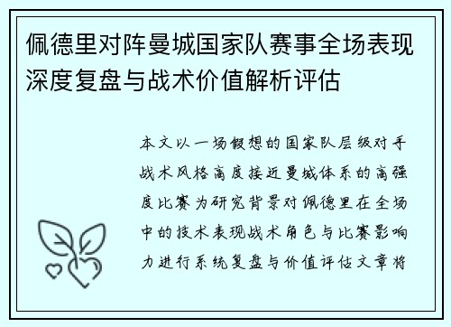 佩德里对阵曼城国家队赛事全场表现深度复盘与战术价值解析评估