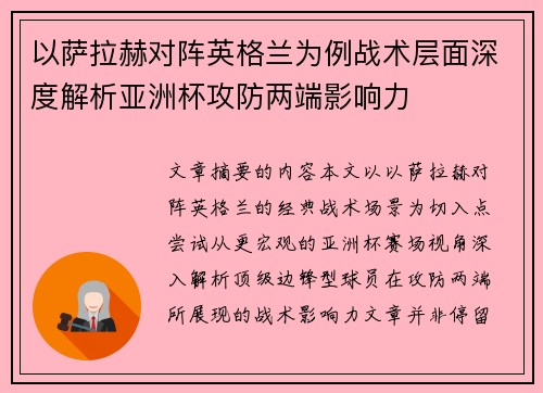 以萨拉赫对阵英格兰为例战术层面深度解析亚洲杯攻防两端影响力