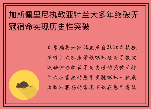加斯佩里尼执教亚特兰大多年终破无冠宿命实现历史性突破