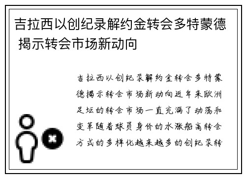 吉拉西以创纪录解约金转会多特蒙德 揭示转会市场新动向