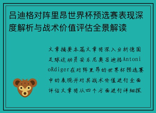 吕迪格对阵里昂世界杯预选赛表现深度解析与战术价值评估全景解读 吕迪格对阵里昂世界杯预选赛表现深度解析与战术价值评估全景解读