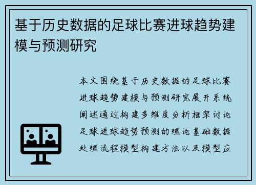 基于历史数据的足球比赛进球趋势建模与预测研究