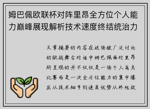 姆巴佩欧联杯对阵里昂全方位个人能力巅峰展现解析技术速度终结统治力
