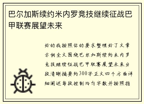 巴尔加斯续约米内罗竞技继续征战巴甲联赛展望未来