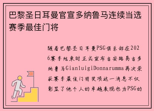 巴黎圣日耳曼官宣多纳鲁马连续当选赛季最佳门将